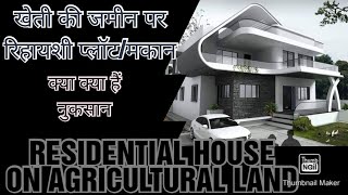 RESIDENTIAL PLOT ON AGRICULTURAL LAND, TO BUY OR NOT  CHEAPER PLOTS ON AGRI LANDS FOR HOUSE 