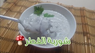 شوربة الفطر...والطعم رهييييب