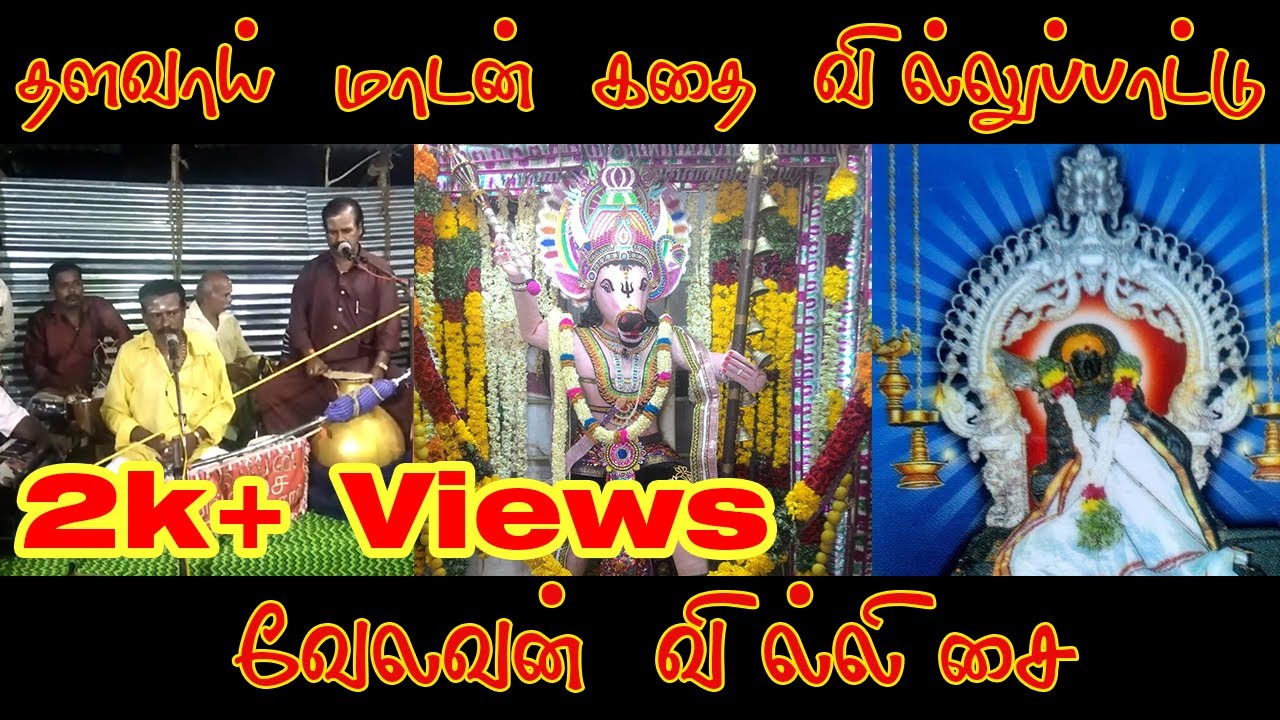 Chithoor Thenkarai Maharaja Thalavai Madan Villupaattu | தளவாய் மாடன் கதை | Velavan Villisai