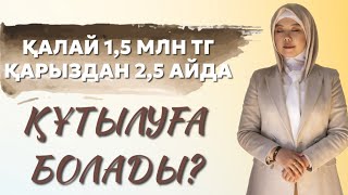 ҚАЛАЙ 1,5 МЛН ТГ ҚАРЫЗДАН 2,5 АЙДА ҚҰТЫЛУҒА БОЛАДЫ? | БАЛҚИЯ БАЛТАБАЙ