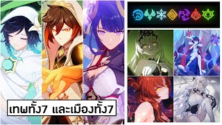 เรื่องน่ารู้! เกี่ยวกับเทพทั้ง7 เมืองทั้ง7 และเมืองที่ล่มสลาย (ตัดจากไลฟ์) | Genshin Impact