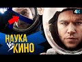 Научные ляпы кинофильмов. Марсианин не выжил!