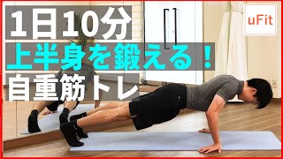 上半身を自重で鍛える最強の筋トレメニュー【10分】のサムネイル画像