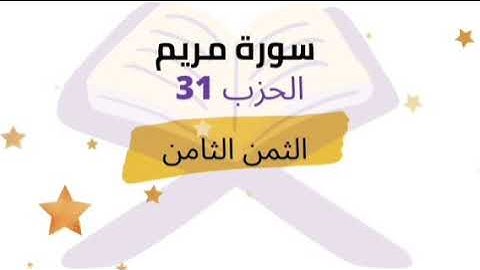 قل من كان في الضلالة فليمدد له الرحمان ... الثمن 8 من الحزب 31 برواية ورش للشيخ الحصري مكرر 5 مرات