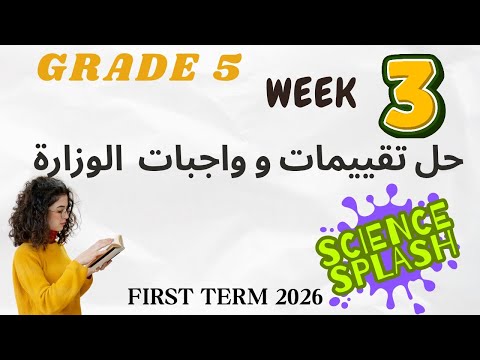 حل تقييمات و واجبات الوزارة ساينس خامسة ابتدائي الاسبوع الثالث   5 3