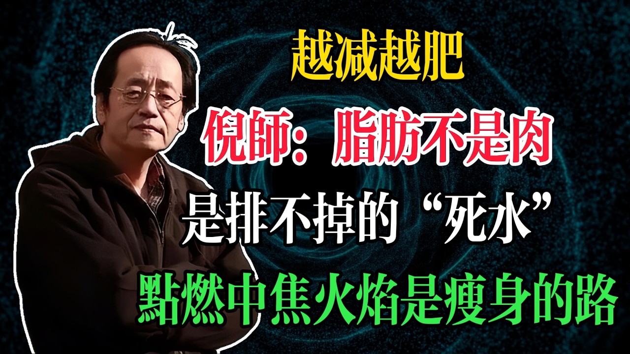 越減越肥？倪師：你的脂肪不是肉，是排不掉的“死水”！點燃中焦火焰才是瘦身唯一的路#倪海廈 #中醫養生 #臺灣健康