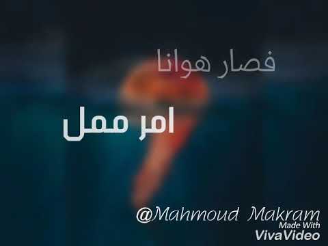 حالات واتس احمد السويسي تمر ليلي