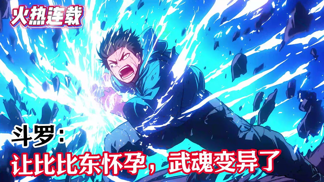 《斗罗：让比比东怀孕，武魂变异了》#漫畫解說 #熱血 #異能 #全職法師 #斗羅大陸 #爽文 #小說推薦 #有聲小說 #漫畫 #有聲書 #小說