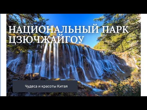 Чудеса и красоты Китая. Национальный парк Цзючжайгоу