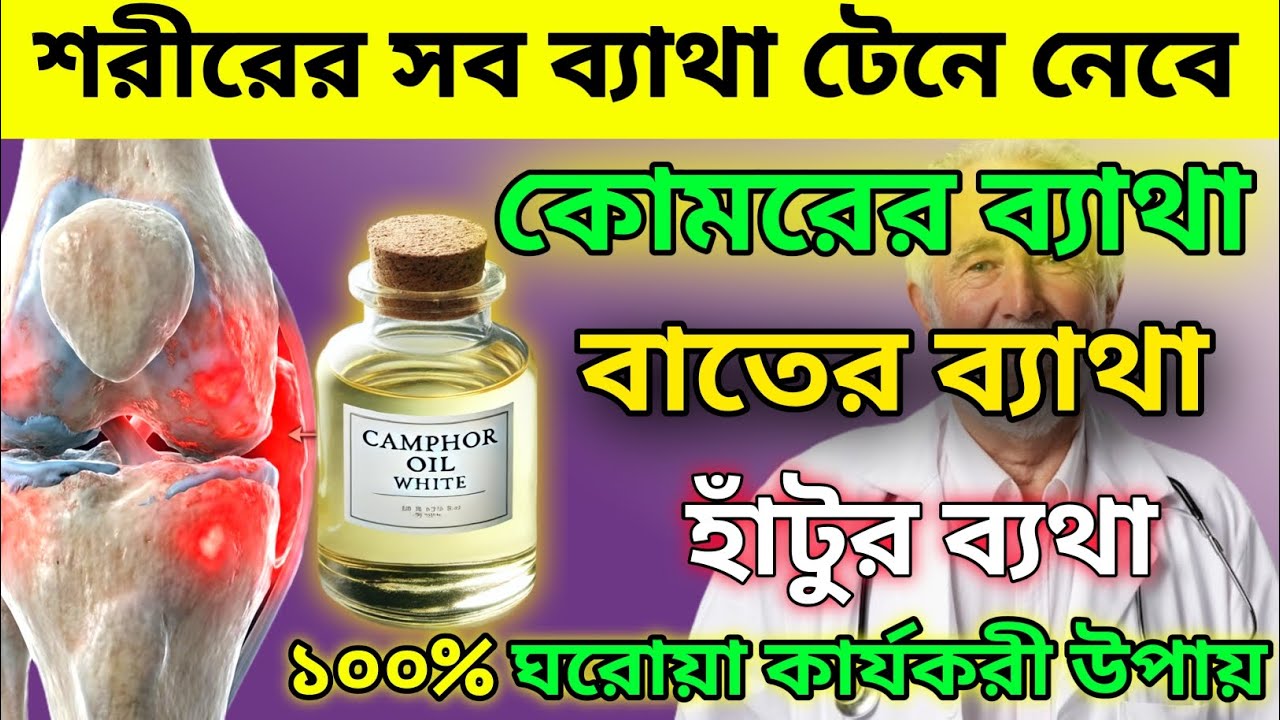 কোমর ও হাঁটুর ব্যথা সারানো এই জাদুকরী তেলে | Best home remedy for joint pain relief 