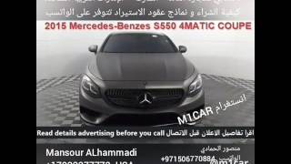 منصور الحمادي نستورد حسب الطلب من أمريكا We are offering  2015 Mercedes-Benzes S550 4MATIC COUPE 4.