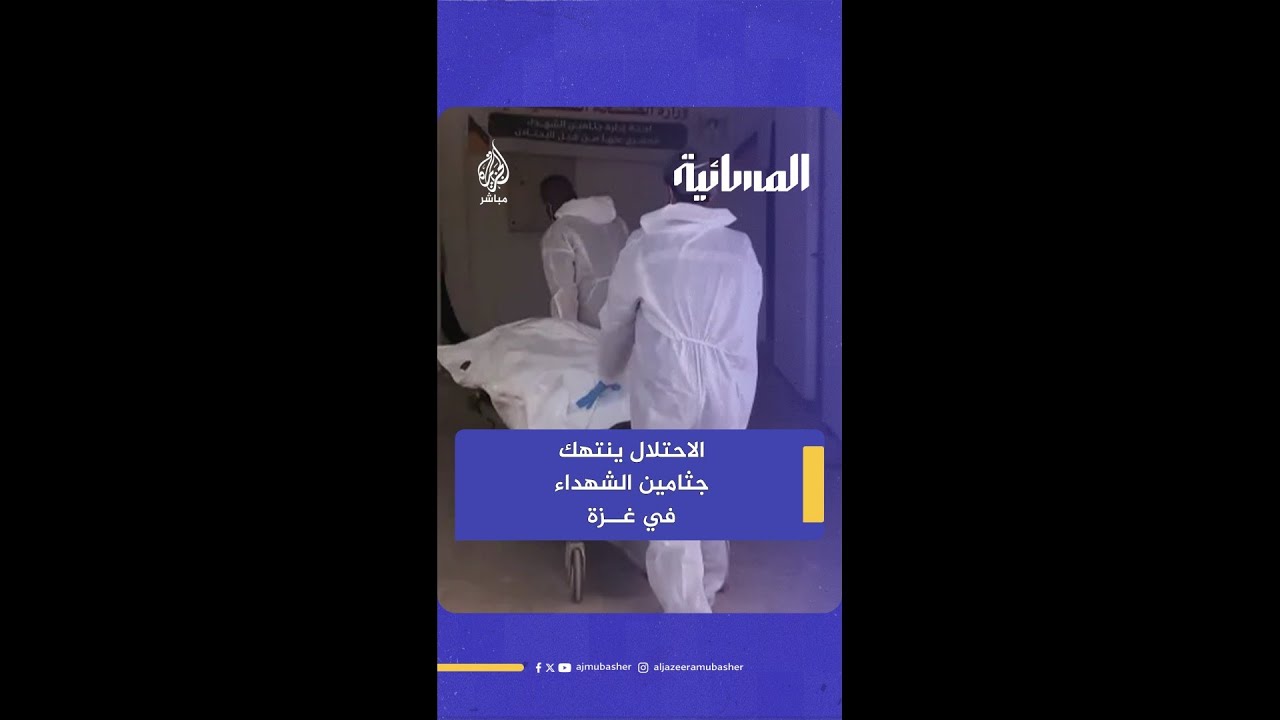 ”جثمان نهشته الكلاب“.. تفاصيل صادمة يرويها د.منير البرش عن انتهاكات الاحتلال بحق جثامين الشهداء