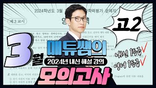 2024년 3월 고2 영어 모의고사 - 내신대비용 해설강의