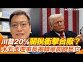 關稅議題爭辯