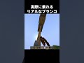 実際に乗れるリアルなブランコの作り方 #shorts #java版 #マインクラフト #マイクラ