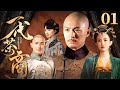 一代茶商 01 郑国霖 李泰 衣珊 李净洋 刘冠麟 一代茶商 01 郑国霖 李泰 衣珊 李净洋 刘冠麟