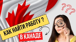 Как найти работу в Канаде?