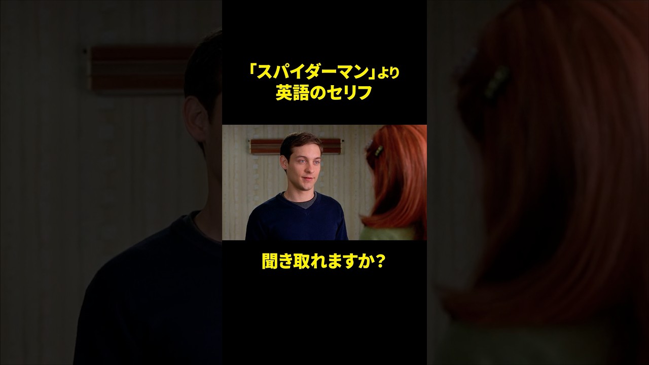 映画『スパイダーマン』のセリフを聞き取ろう！　#映画で英語学習 #spiderman