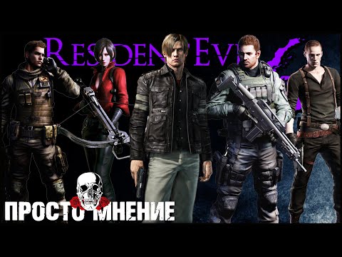 Видео: Resident Evil 6 Обзор игры | Одна из лучших в серии