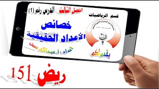 3-1 ريض 151 / خصائص الأعداد الحقيقية