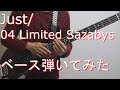 【TAB有・DL可】Just/04 Limited Sazabysベース弾いてみた 【ダウンロードは概要欄からどうぞ!】