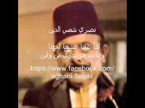 لما شفتا عشقتا لحقتا وما بعرف مدري من واين