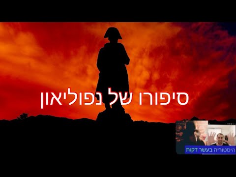 וִידֵאוֹ: מה הוביל לעלייתו ונפילתו של נפוליאון?