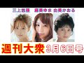 国民的アイドル三上悠亜「特大ヘアポスター」【麻美ゆま、由美かおる】