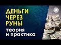 Руны и Финансы. Денежное изобилие через рунические практики. Велимира.