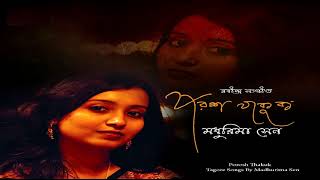porosh-thakuk-rabindra-sangeet-tagore-songs-by-madhurima-sen