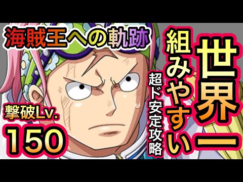 【トレクル】海賊王への軌跡 VS コビー 撃破Lv.150 限定フェス限未使用！世界一組みやすい！超ド安定攻略！！【OPTC】【One Piece Treasure Cruise】