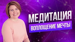 Медитация на воплощение мечты в реальности | Работа с подсознанием Ольга Коробейникова