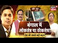 Bengal में लोकतंत्र या ठोकतंत्र, Bengal में खिलते ‘कमल’ से दीदी को ख़तरा ? | AAR PAAR | Amish Devgan