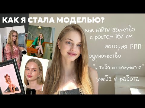 КАК СТАТЬ МОДЕЛЬЮ С РОСТОМ 167? | Моя история/Как найти агентство/РПП/ Контракты/Отказы