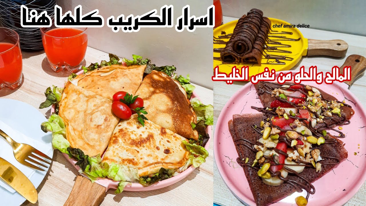 الكريب المالح والكريب الحلو اسرار الحرفة كلها في هاذ الفيديو.