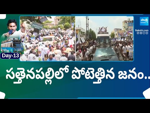 సీఎం జగన్‌కు అడుగడుగునా జననీరాజనం..| CM Jagan Bus Yatra at Sattenapalle | Day-13@SakshiTV - SAKSHITV