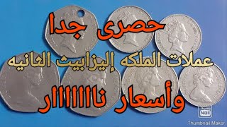عملات الملكه إليزابيث الثانيه وأسعار نار coins rare