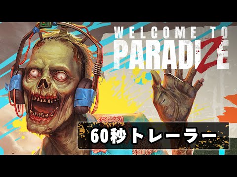 PlayStation®5『Welcome to ParadiZe』60秒トレーラー