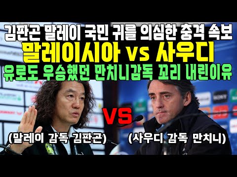 김판곤 말레이 국민 귀를 의심한 충격 속보 말레이시아 vs 사우디 유로도 우승했던 만치니감독 꼬리 내린이유