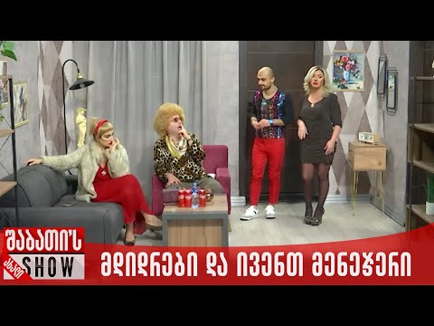 მდიდრები და ივენთ მენეჯერი | ახალი შაბათის შოუ