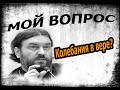 Верую, Господи! помоги моему неверию! Протоиерей  Андрей Ткачёв