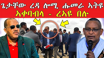 ጌታቸው ረዳ ሑመራ ኣትዩ | ኣቀባብላ ረኣዩ AWEL SAID / Eritrean movie