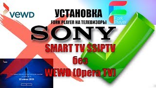 Настройка Smart IPTV и ForkPlayer на телевизорах Sony без WEWD Opera TV