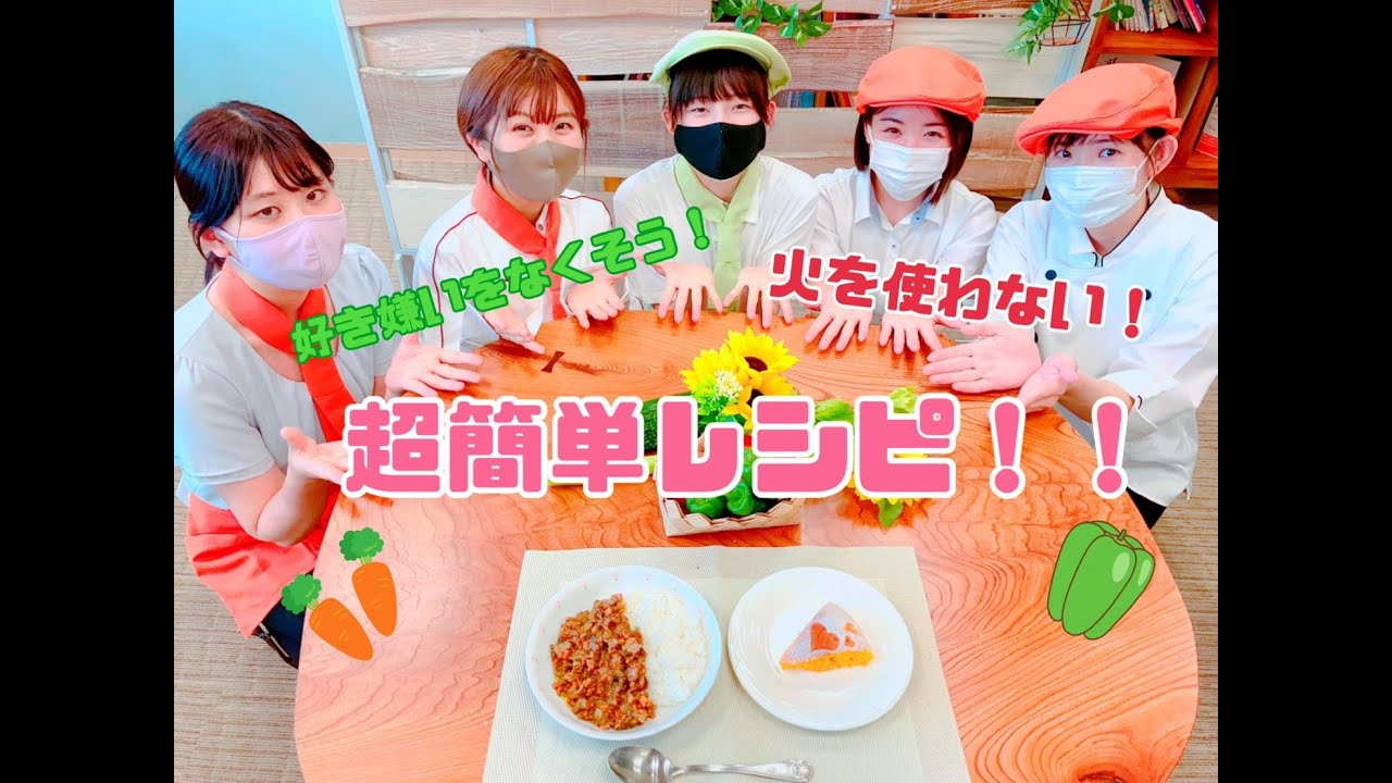 藤江食育チャンネル】お子様でも簡単｢火を使わない、夏野菜を使った
