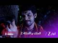 مسلسل الملك والملكة 2 الحلقة 3 كاملة راني تذهب الى القصر و لاخان يتبعها 