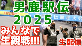【男鹿駅伝2025】みんなで生観戦！！【生配信】