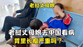 帶老撾丈母娘來中國醫院看病，胃鏡檢查結果一出都蒙了：長瘤了？