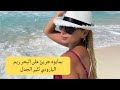 بمايوه جريئ على البحر ريم البارودي تثير الجدل