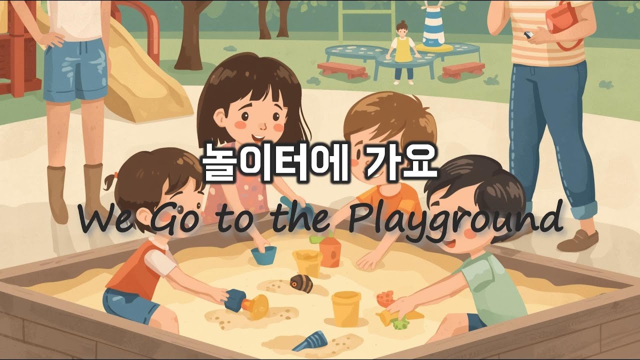[이야기로 배우는 영어 2] 놀이터에 가요 / We Go to the Playground
