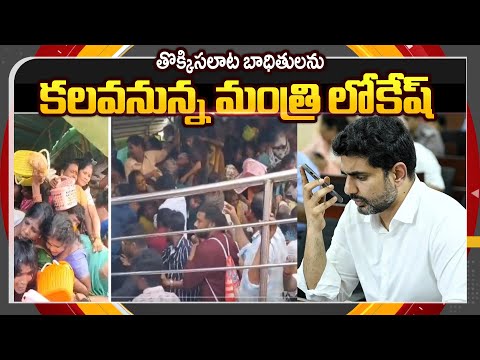 Minister Nara Lokesh To Meet Kashibugga Stampede Victims || TV5 News ApT - TV5NEWS